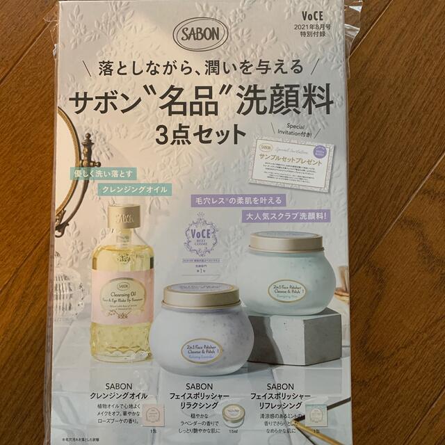 SABON(サボン)のvoce 2021年8月号付録 サボン洗顔料セット コスメ/美容のキット/セット(サンプル/トライアルキット)の商品写真