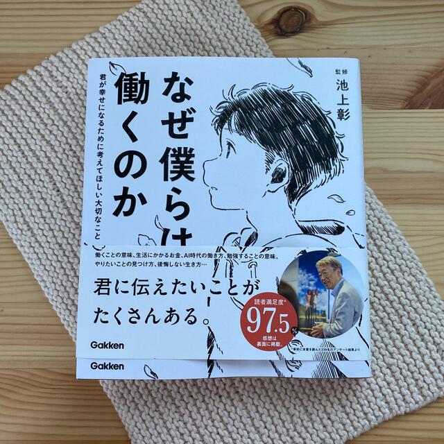 なぜ僕らは働くのか 君が幸せになるために考えてほしい大切なこと エンタメ/ホビーの本(人文/社会)の商品写真