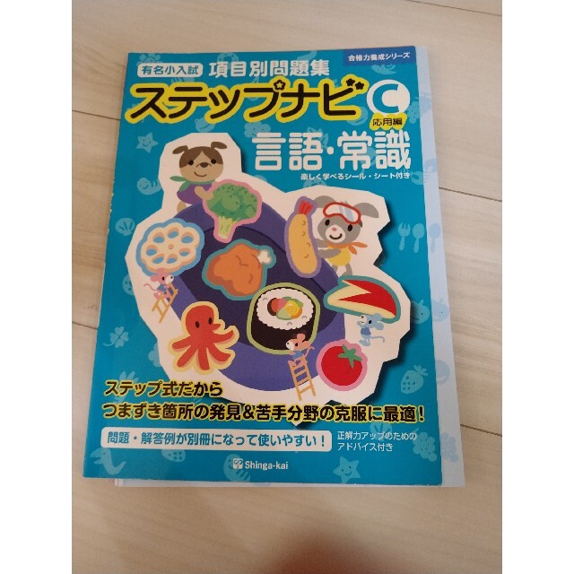 ステップナビ言語・常識 有名小入試項目別問題集 Ｃ（応用編）コピー エンタメ/ホビーの本(語学/参考書)の商品写真