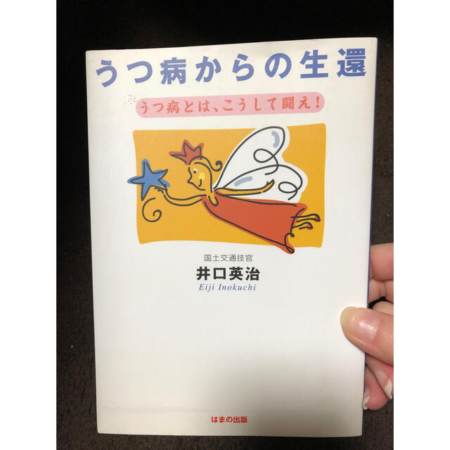 うつ病からの生還 うつ病とは、こうして闘え！ エンタメ/ホビーの本(健康/医学)の商品写真