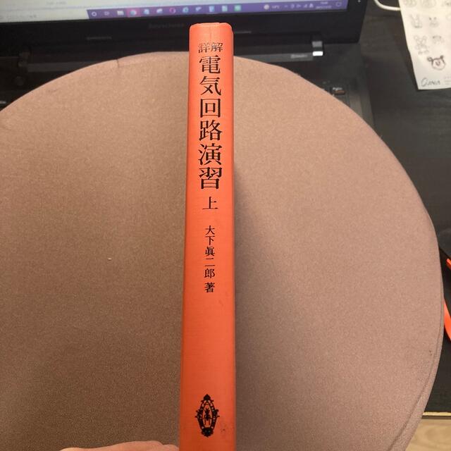 詳解　電気回路演習上　大下眞二郎 エンタメ/ホビーの本(科学/技術)の商品写真