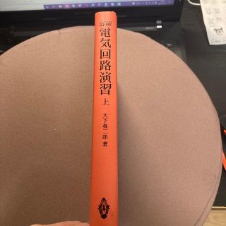 詳解　電気回路演習上　大下眞二郎(科学/技術)