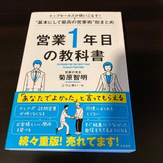 営業１年目の教科書 トップセールスが使いこなす！“基本にして最高の営業(ビジネス/経済)