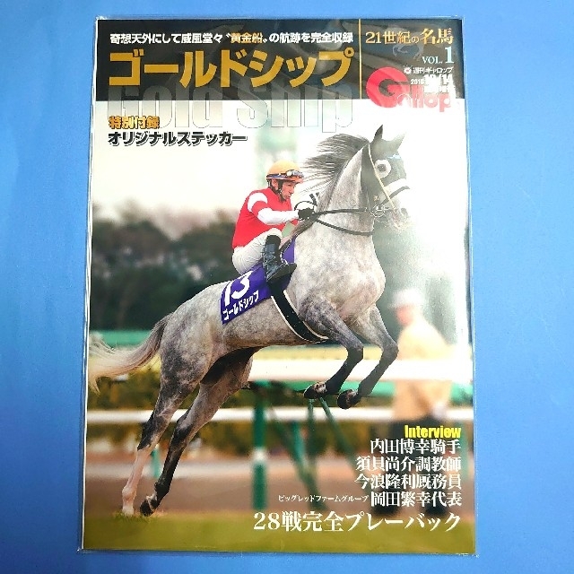 【週刊Gallopの臨時増刊「21世紀の名馬」】ゴールドシップ ウマ娘 上田瞳