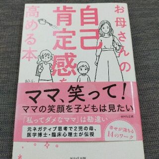 ウェーブ(WAVE)のお母さんの自己肯定感を高める本(結婚/出産/子育て)