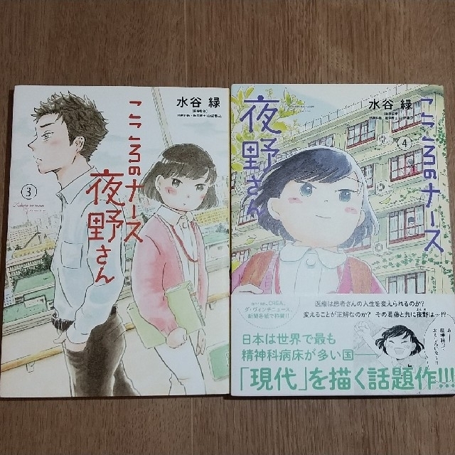 小学館(ショウガクカン)のこころのナース夜野さん 3・4巻セット エンタメ/ホビーの漫画(その他)の商品写真