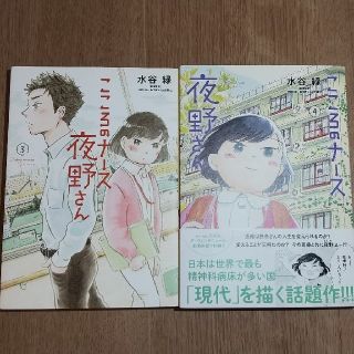 ショウガクカン(小学館)のこころのナース夜野さん 3・4巻セット(その他)