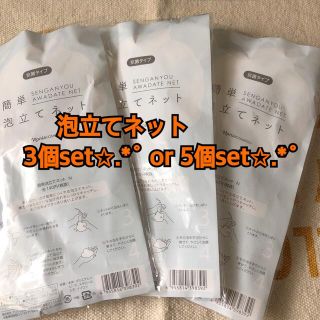 ナリスケショウヒン(ナリス化粧品)のナリス 簡単泡立てネット 3個or5個set!!(洗顔ネット/泡立て小物)