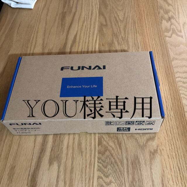 FUNAI　新4K衛星放送対応4Kチューナー　FT-4KS10　新品未開封品