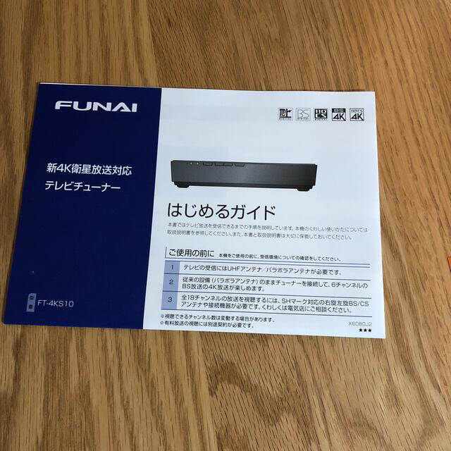 【新品未開封】FUNAI　新4K衛星放送対応4Kチューナー　FT-4KS10 スマホ/家電/カメラのテレビ/映像機器(テレビ)の商品写真