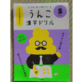 五年生　うんこ漢字ドリル(語学/参考書)