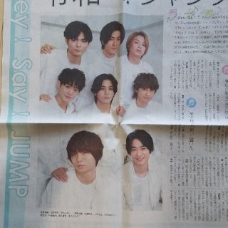 ヘイセイジャンプ(Hey! Say! JUMP)の産経新聞 夕刊 Hey!Say!JUMP記事 ｴﾚﾌｧﾝﾄｶｼﾏｼ宮本 広告 (印刷物)