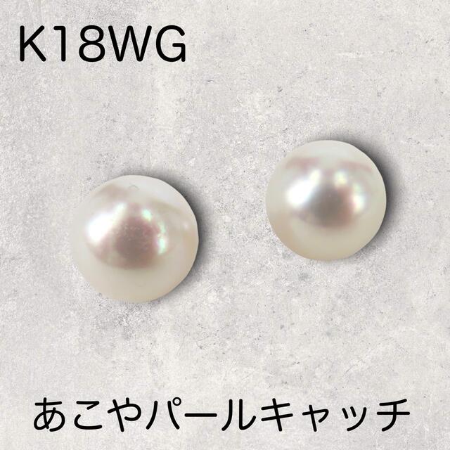 アコヤパール　ピアスキャッチ　あこや　本真珠　K18WG 18金フタ