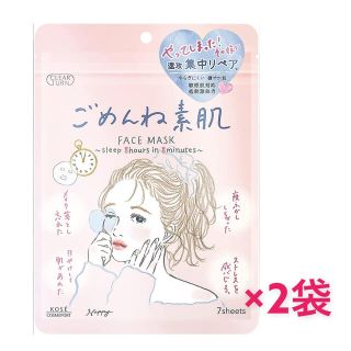 コーセーコスメポート(KOSE COSMEPORT)の【新品未使用】ごめんね素肌 フェイスマスク 7枚入×4袋(パック/フェイスマスク)