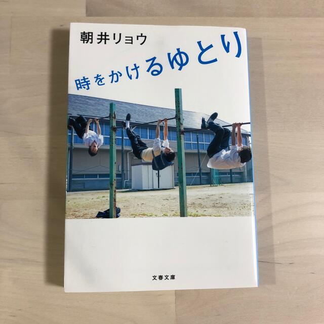 紺×赤 時をかけるゆとり - 文学/小説