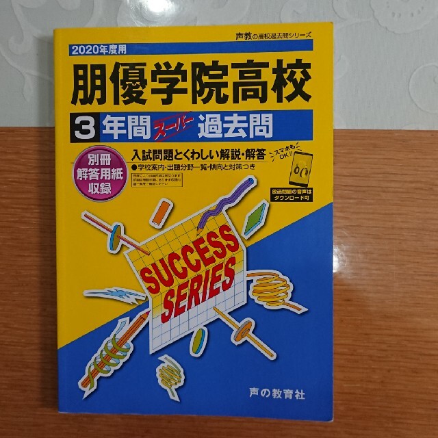 【たぱす様専用】朋優学院高等学校 ３年間スーパー過去問　ＤＬ可 ２０２０年度用 エンタメ/ホビーの本(語学/参考書)の商品写真