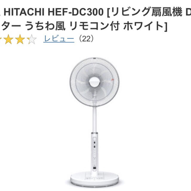 日立(ヒタチ)のHITACHI扇風機　リモコン付き スマホ/家電/カメラの冷暖房/空調(扇風機)の商品写真