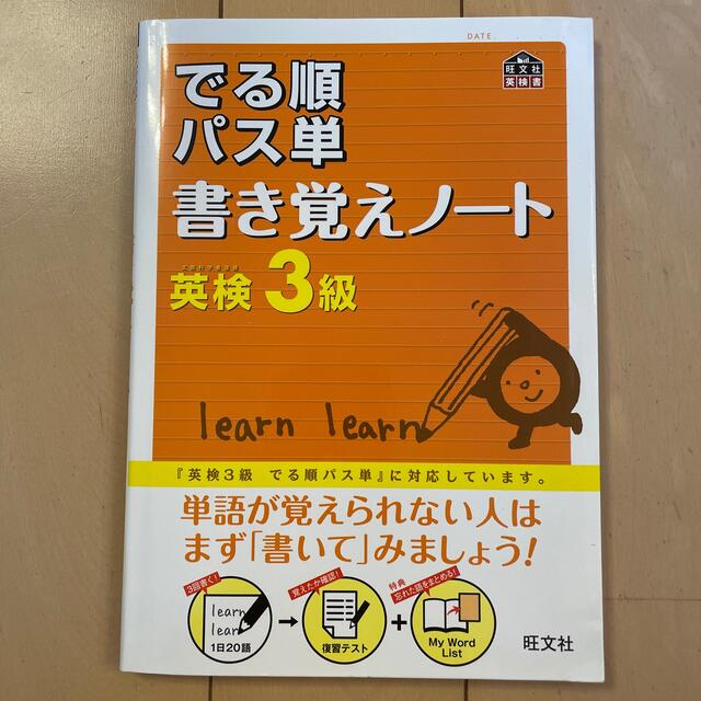 旺文社(オウブンシャ)のでる順パス単書き覚えノ－ト英検３級 エンタメ/ホビーの本(資格/検定)の商品写真