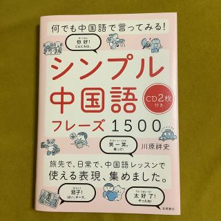 シンプル中国語フレーズ１５００ 何でも中国語で言ってみる！(語学/参考書)