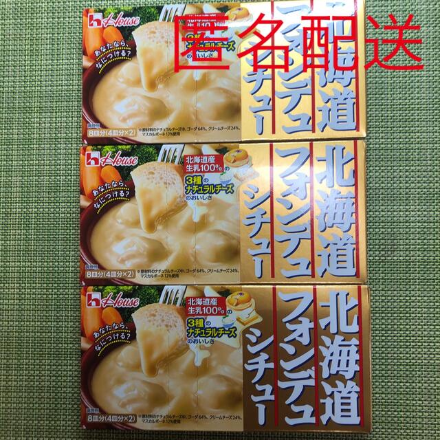 ハウス食品(ハウスショクヒン)のハウス食品　北海道フォンデュシチュー　8皿分　126g 3箱セット 食品/飲料/酒の加工食品(レトルト食品)の商品写真