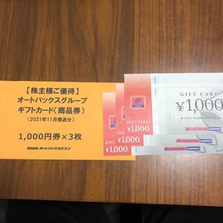 オートバックス　株主優待券　3000円分(ショッピング)