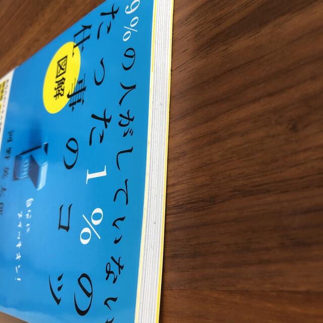 図解９９％の人がしていないたった１％の仕事のコツ エンタメ/ホビーの本(ビジネス/経済)の商品写真