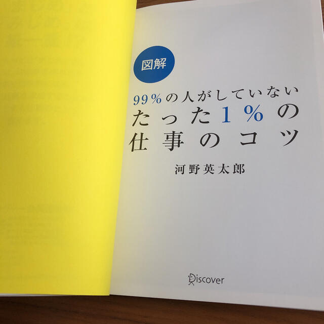 図解９９％の人がしていないたった１％の仕事のコツ エンタメ/ホビーの本(ビジネス/経済)の商品写真