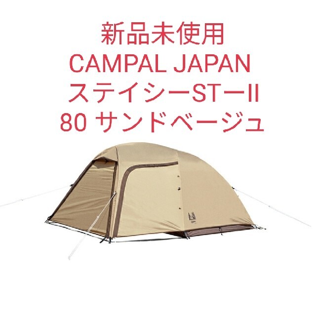 新品未使用 CAMPAL JAPAN ステイシーSTーII 80 サンドベージュ