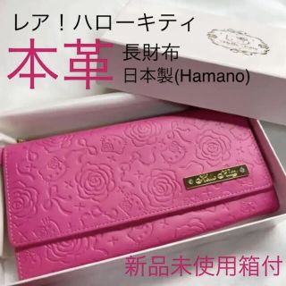 ハマノヒカクコウゲイ(濱野皮革工藝/HAMANO)の【レア・新品未使用】サンリオ ハローキティ ハマノ 本革(牛革)長財布 ピンク(財布)