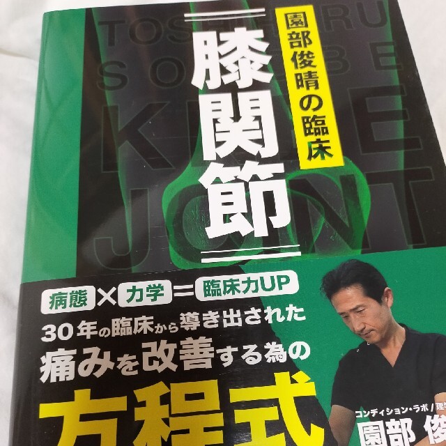 園部俊晴の臨床 膝関節BOOK