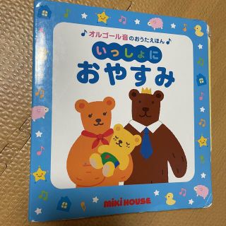 ミキハウス(mikihouse)のいっしょにおやすみ　ミキハウス   うた絵本　０歳　1歳　赤ちゃん(絵本/児童書)