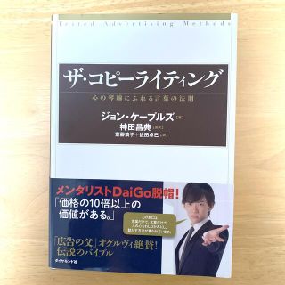 ザ・コピ－ライティング 心の琴線にふれる言葉の法則(ビジネス/経済)