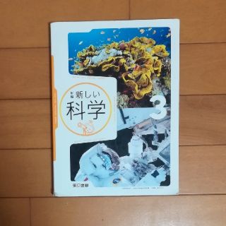 トウキョウショセキ(東京書籍)の中3　理科　教科書(東京書籍)(語学/参考書)