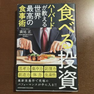 食べる投資　ハーバードが教える世界最高の食事術(ビジネス/経済)