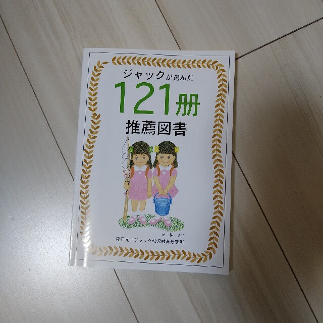 ジャックが選んだ121冊　推薦図書 エンタメ/ホビーの本(絵本/児童書)の商品写真