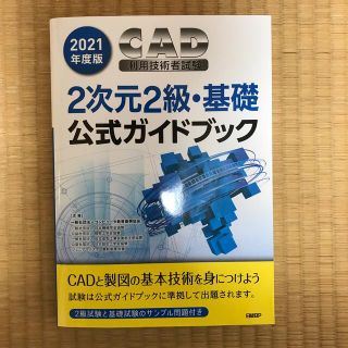 ニッケイビーピー(日経BP)のＣＡＤ利用技術者試験２次元２級・基礎公式ガイドブック ２０２１年度版(コンピュータ/IT)