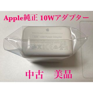 アップル(Apple)の Apple 10W USBアダプタ 純正中古 美品★★ 高速充電★★(バッテリー/充電器)