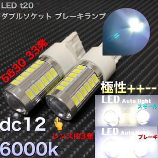  LED t20  ダブルソケット ブレーキランプ (汎用パーツ)