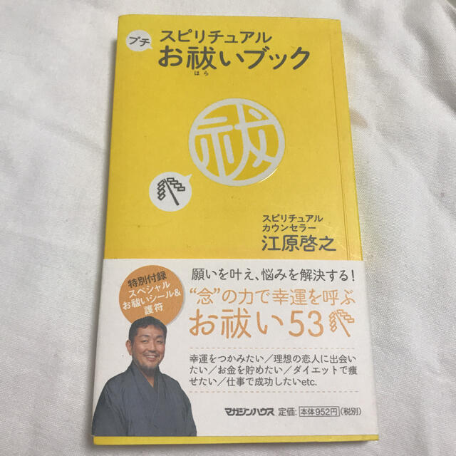 スピリチュアルプチお祓いブック エンタメ/ホビーの本(住まい/暮らし/子育て)の商品写真