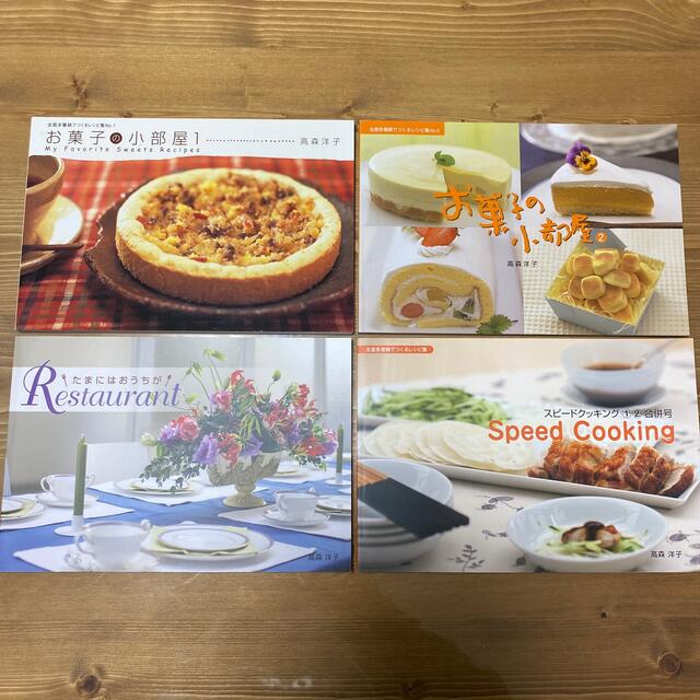 Amway(アムウェイ)の高森洋子レシピ本　4冊セット エンタメ/ホビーの本(料理/グルメ)の商品写真