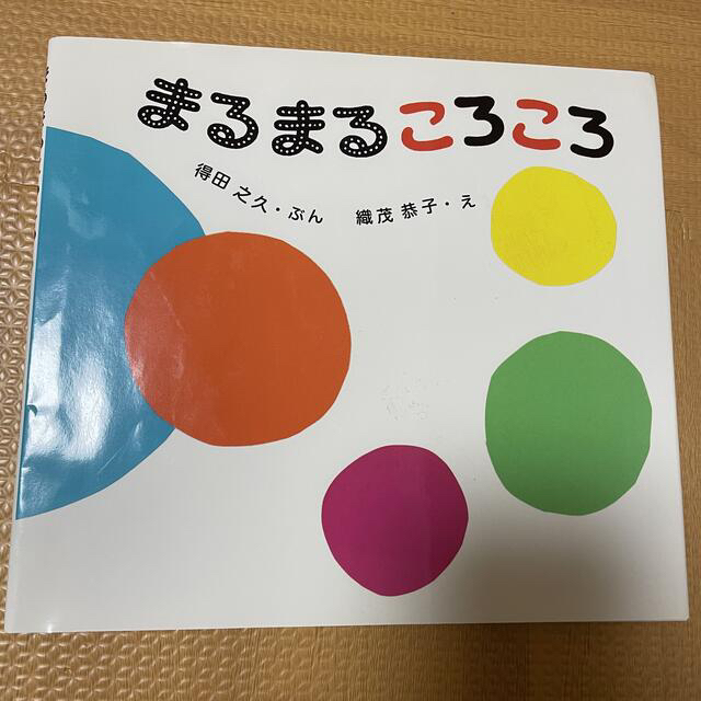 よしくん様専用　まるまるころころ　バスがきました エンタメ/ホビーの本(絵本/児童書)の商品写真