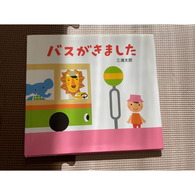 よしくん様専用　まるまるころころ　バスがきました エンタメ/ホビーの本(絵本/児童書)の商品写真