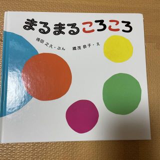 よしくん様専用　まるまるころころ　バスがきました(絵本/児童書)