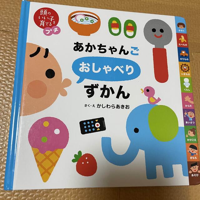 あかちゃんごおしゃべりずかん エンタメ/ホビーの本(絵本/児童書)の商品写真