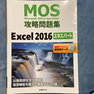 ニッケイビーピー(日経BP)のＭＯＳ攻略問題集Ｅｘｃｅｌ２０１６エキスパート 模擬テスト＋実習用データ(資格/検定)