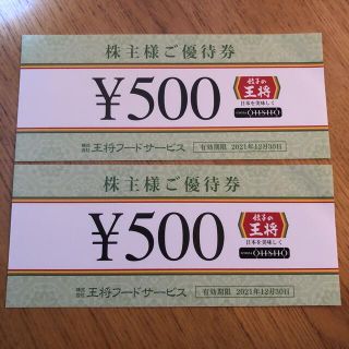 王将株主優待1000円(レストラン/食事券)