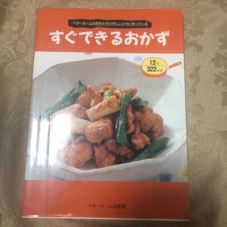 すぐできるおかず ベターホームの先生たちが忙しいときに作っている(料理/グルメ)