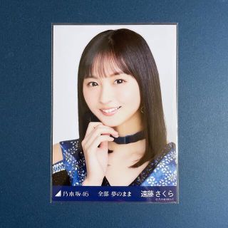 ノギザカフォーティーシックス(乃木坂46)の遠藤さくら 全部夢のまま ヨリ(アイドルグッズ)