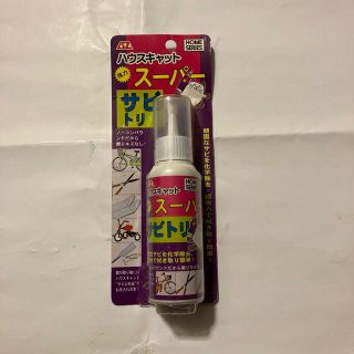 未開封未使用品　AZ スーパーサビトリ(その他)