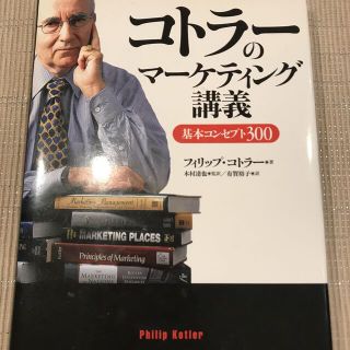 ダイヤモンドシャ(ダイヤモンド社)のコトラ－のマ－ケティング講義 基本コンセプト３００(ビジネス/経済)